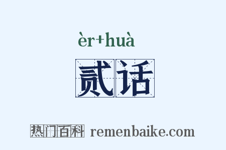 贰话是什么意思的图片